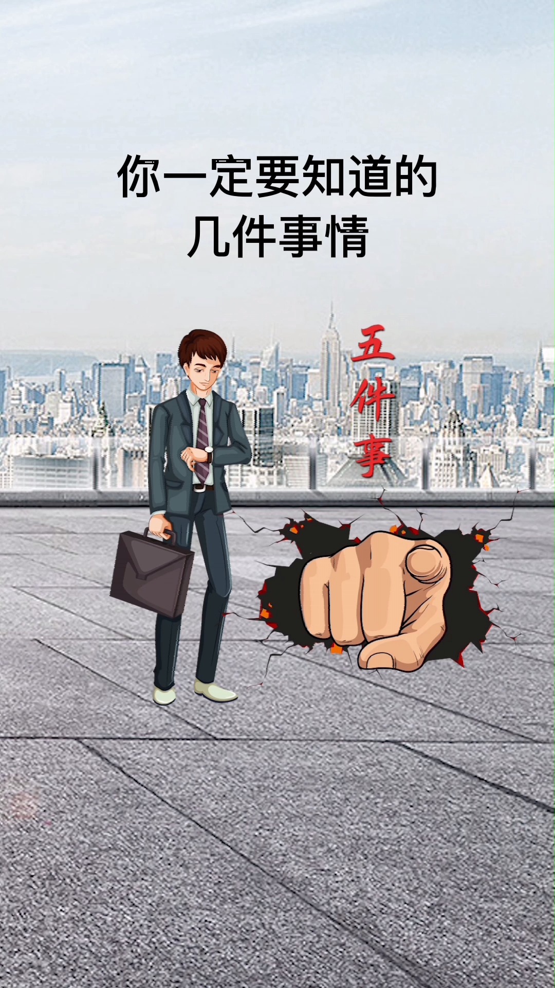 我的奋斗人生#做人就要小事要忍,大事要狠!你认为呢?-度小视