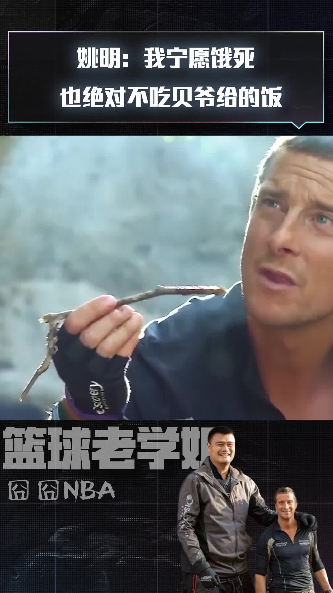 姚明:我宁愿饿死也绝对不吃贝爷给的饭