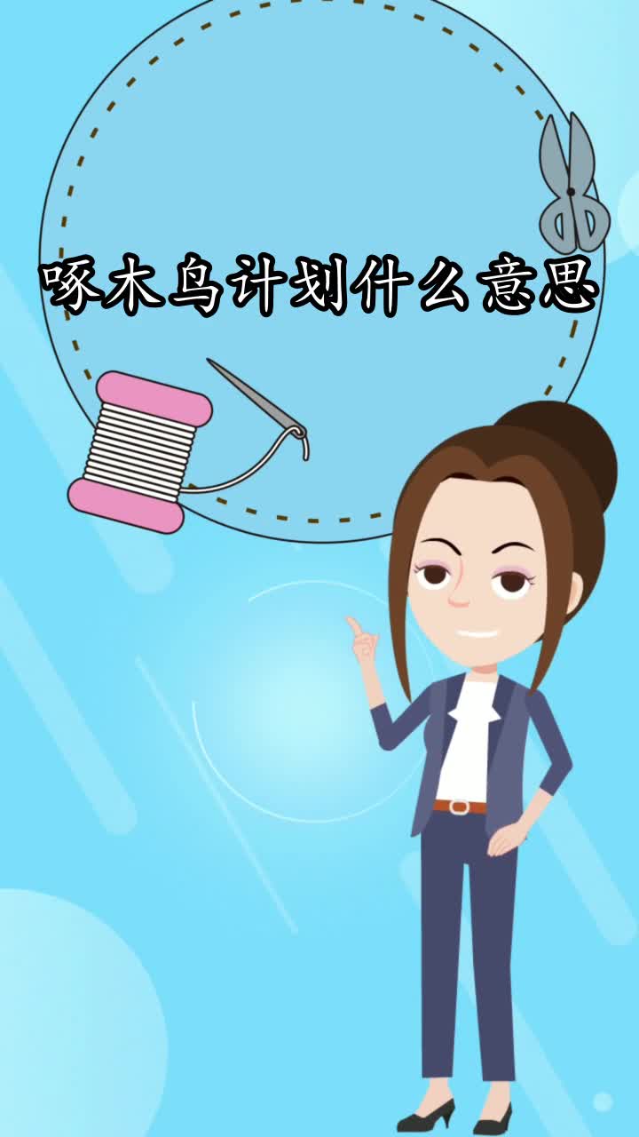 啄木鸟计划什么意思你知道了吗