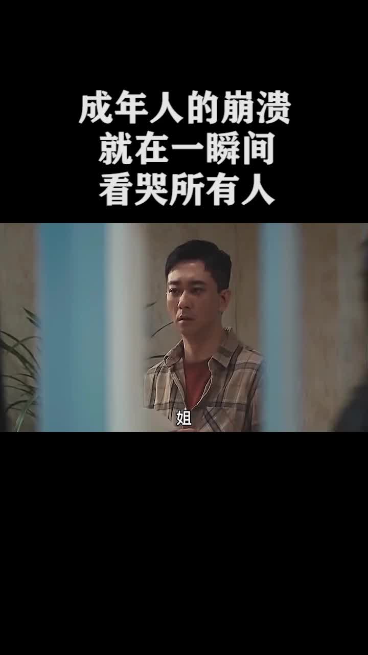 成年人的崩溃往往就在一瞬间看哭所有人