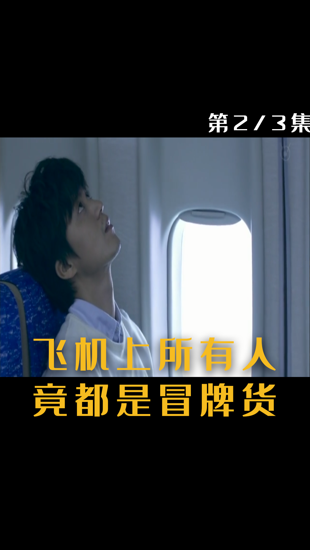 电影#一架飞机,上面所有人竟都是冒牌货,结局反转再反转!
