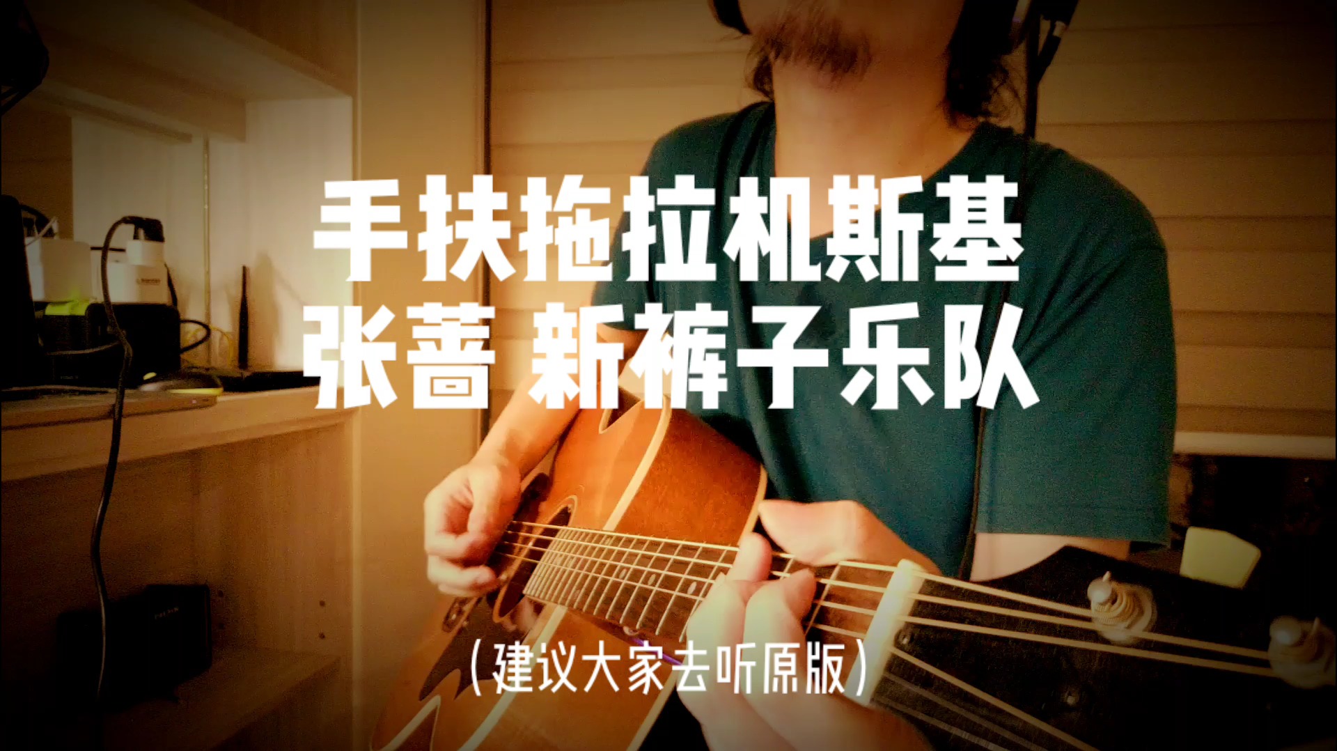大叔手机没电《手扶拖拉机斯基》张蔷新裤子,一把吉他,很奇怪!