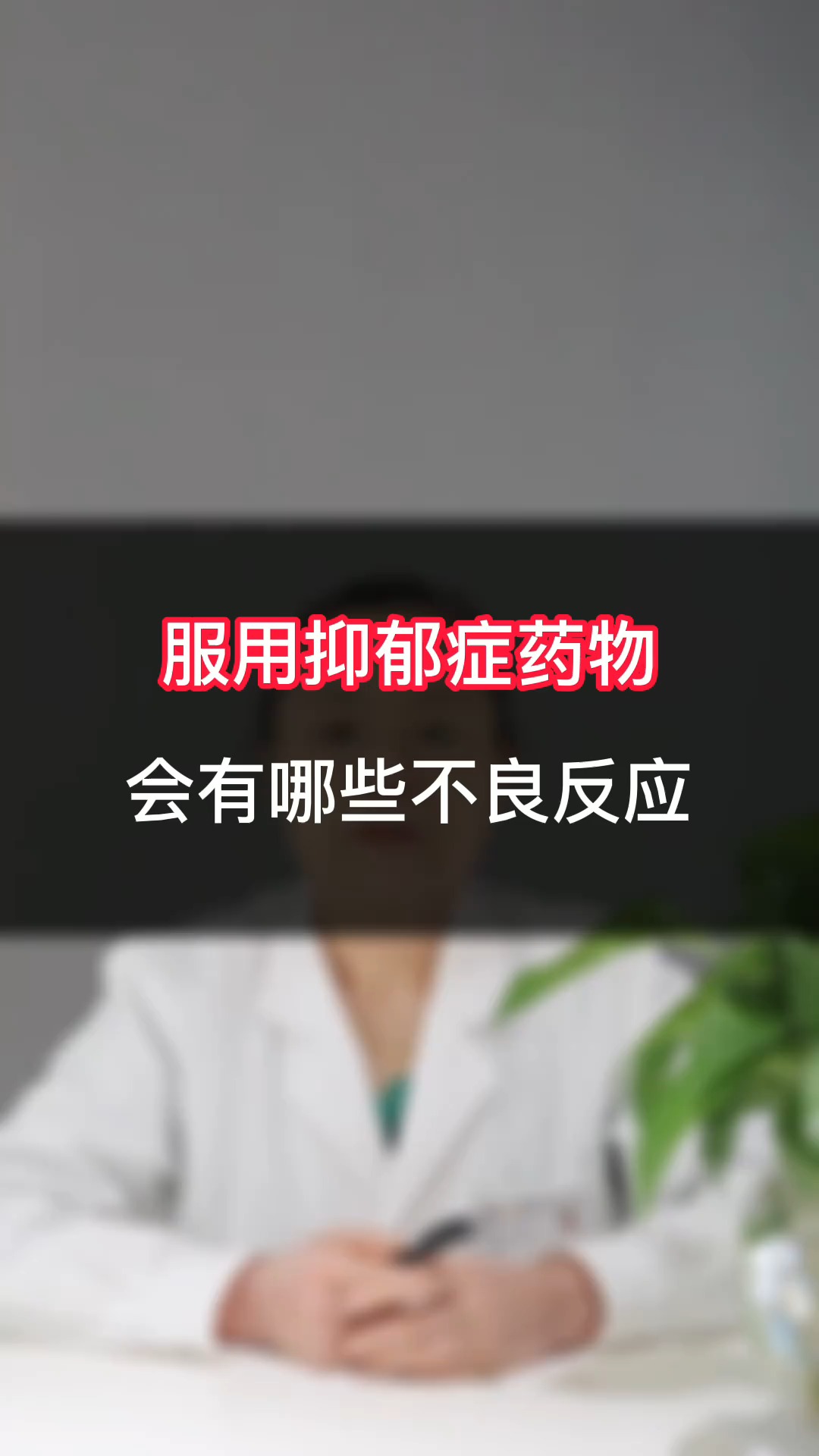 抑鬱症劉菊湘精神科醫生服用抑鬱症藥物會有哪些不良反應