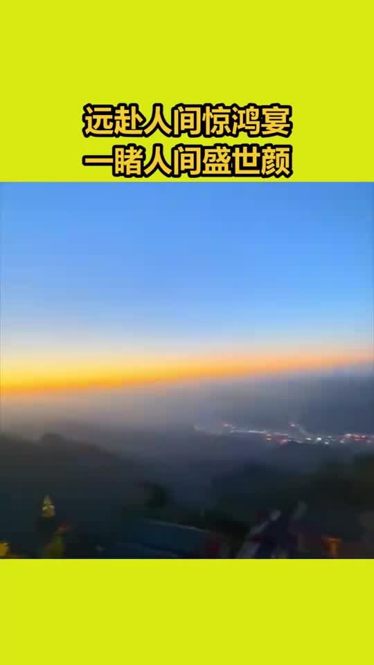 远赴人间惊鸿宴,一睹人间盛世颜