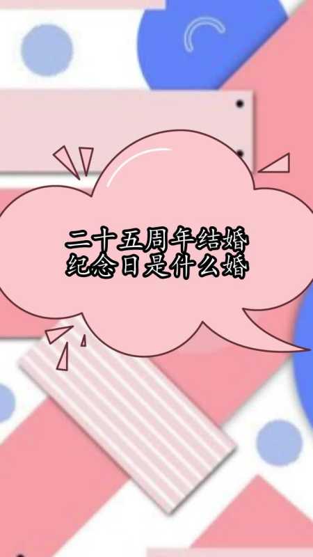 二十五周年结婚纪念日是什么婚,你清楚了吗