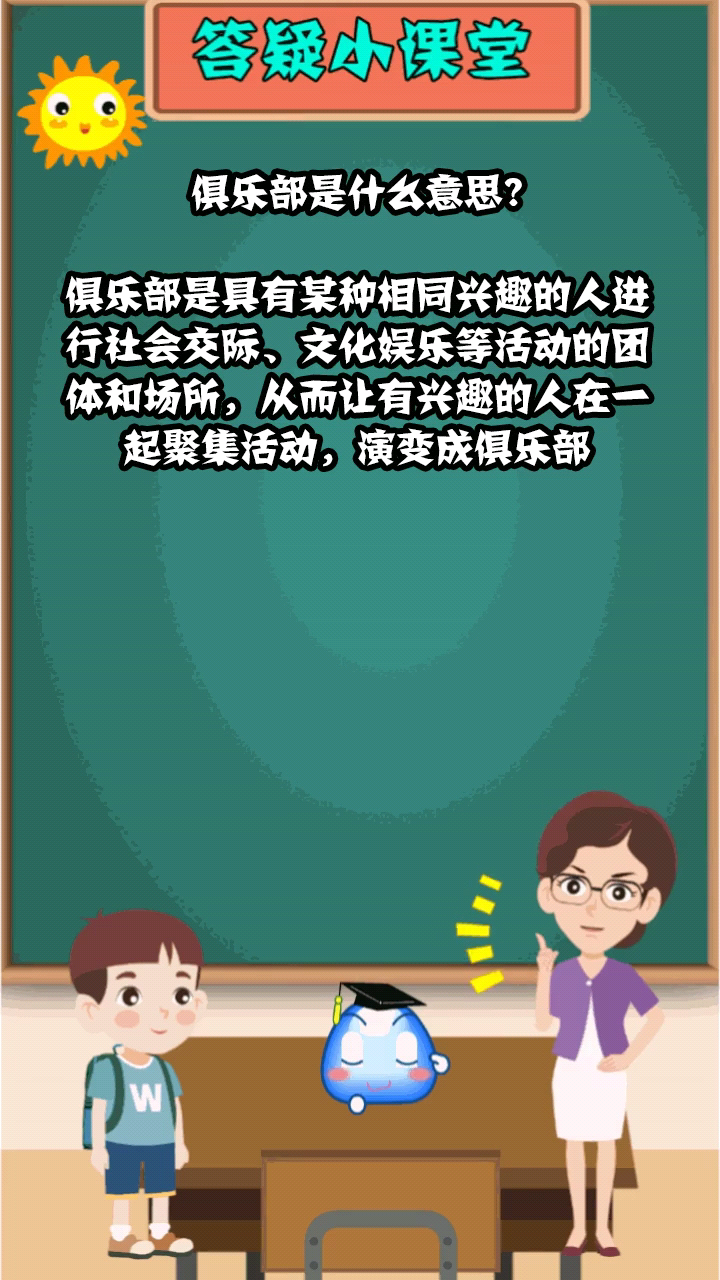 俱乐部是什么意思?