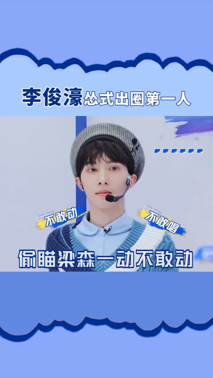 青春有你3#李俊濠内娱选秀怂式出圈第一人!
