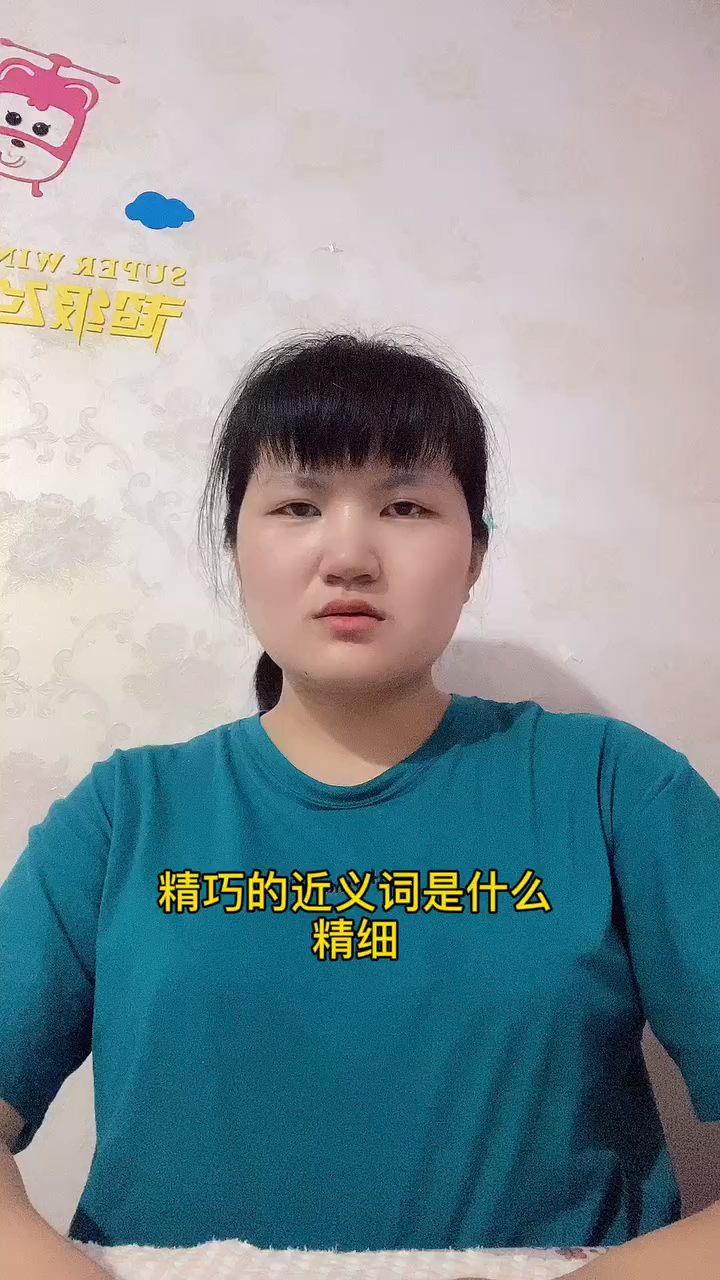 精巧的近义词是什么?让我来告诉你吧!