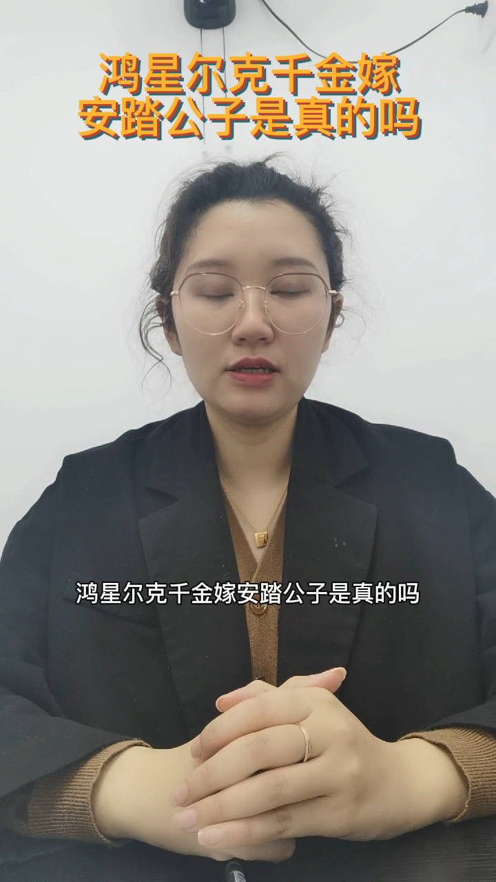 鸿星尔克千金嫁安踏公子是真的吗