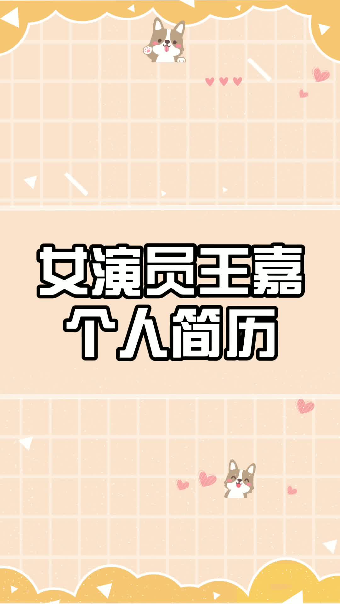 女演员王嘉个人简历