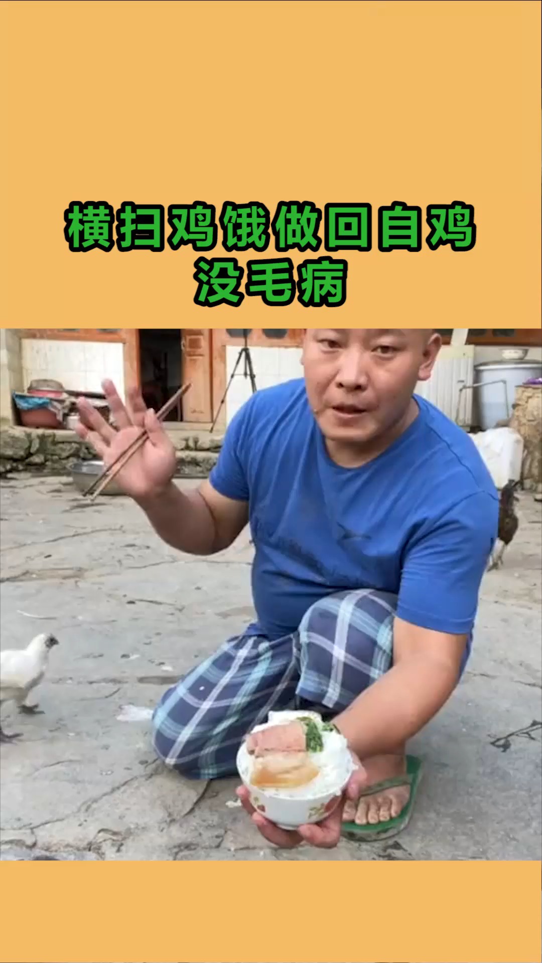 我要上热门#横扫鸡饿做回自鸡,没毛病