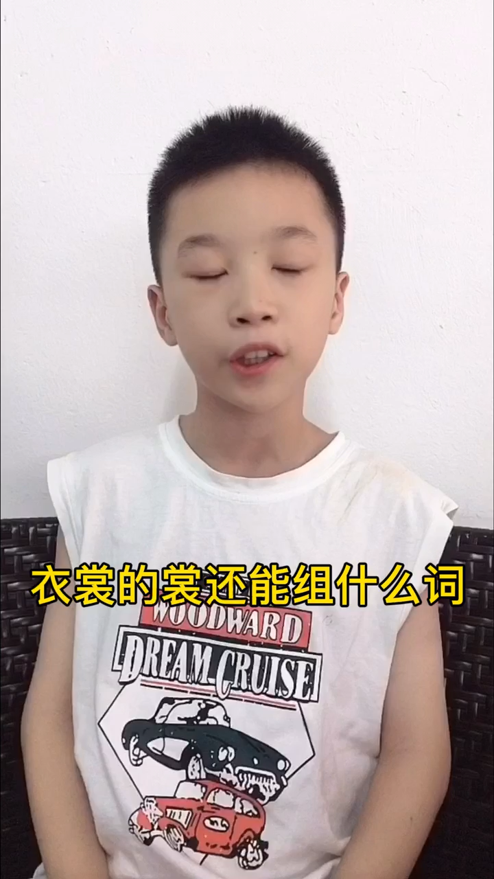 衣裳的裳还能组什么词?