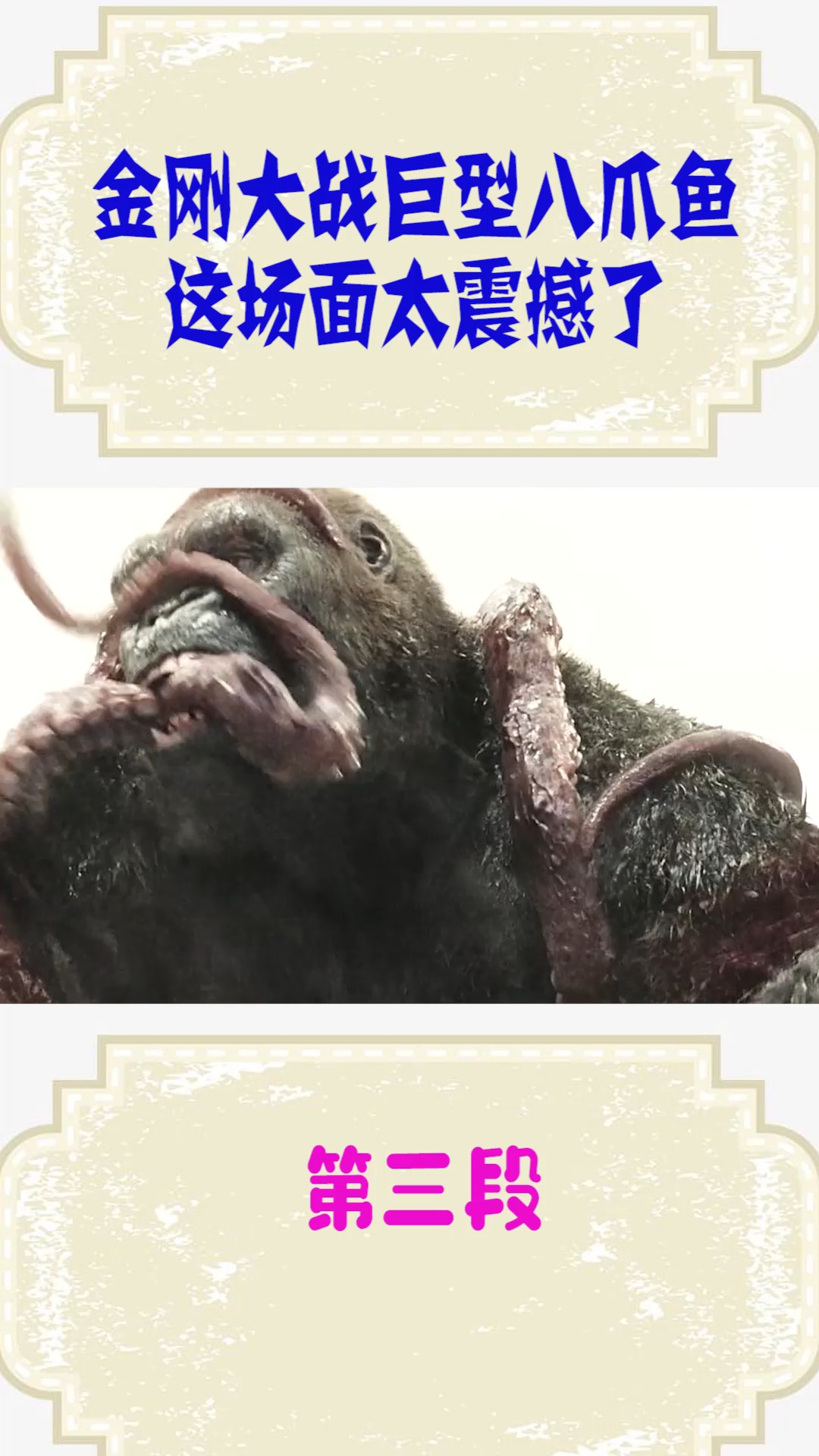 精彩影视#金刚大战巨型八爪鱼,接下来发生的战斗,场面真是太震撼了!