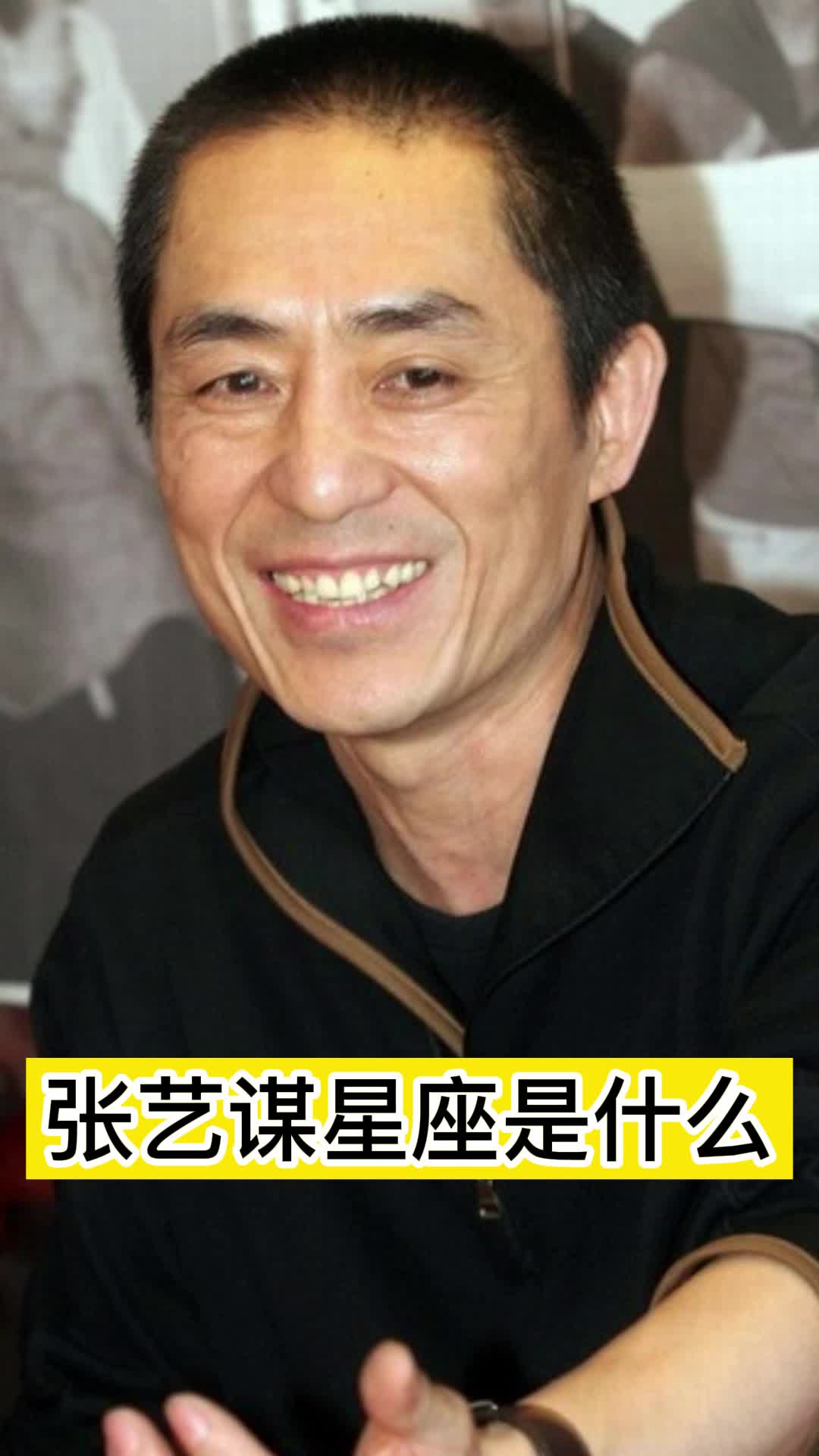 张艺谋星座是什么,你了解了吗-度小视