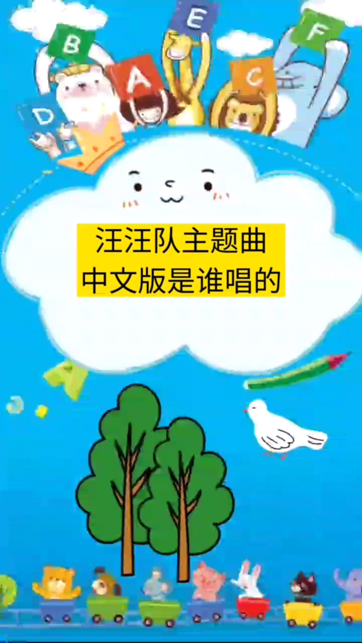 汪汪队主题曲中文版是谁唱的