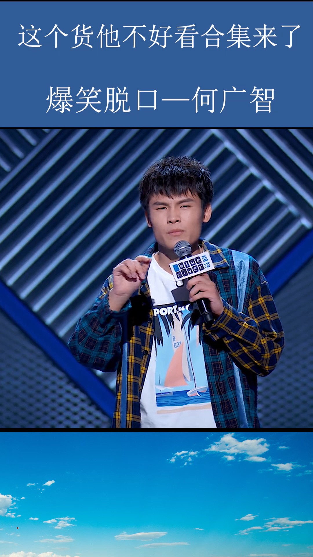 脱口秀#何广智合集:一个不说话都想笑的男人.-度小视