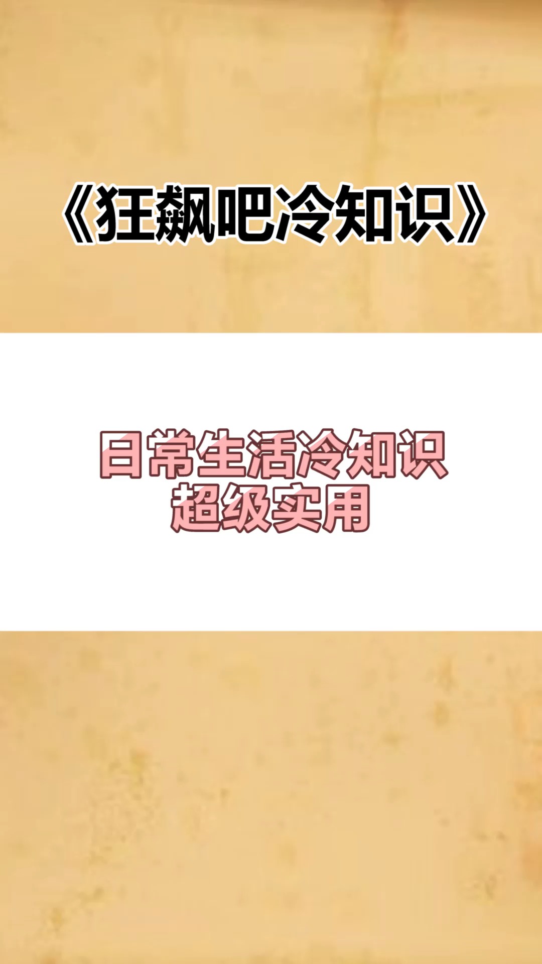 每天一点冷知识#日常生活冷知识,超级实用!