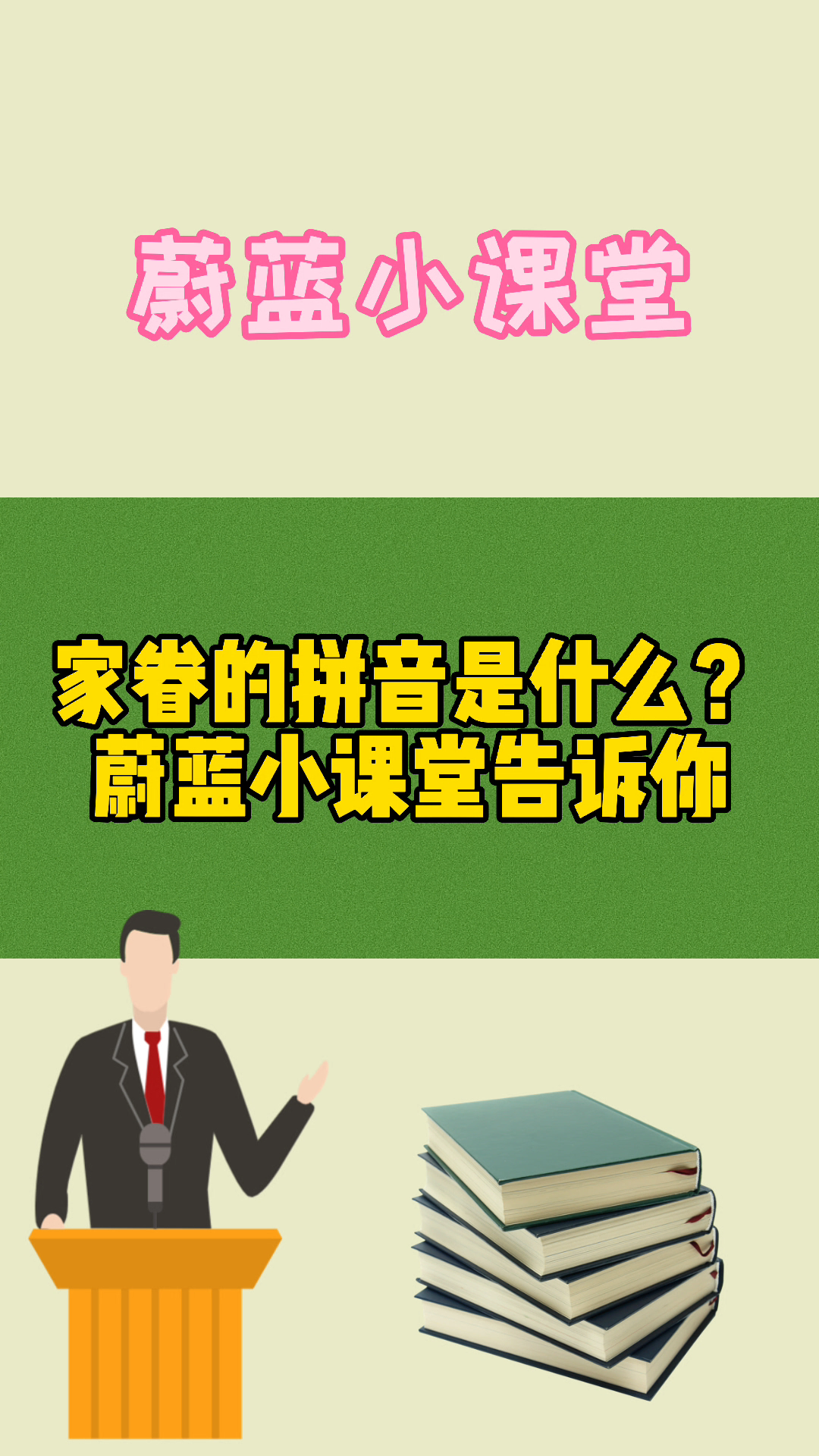 家眷的拼音是什么?