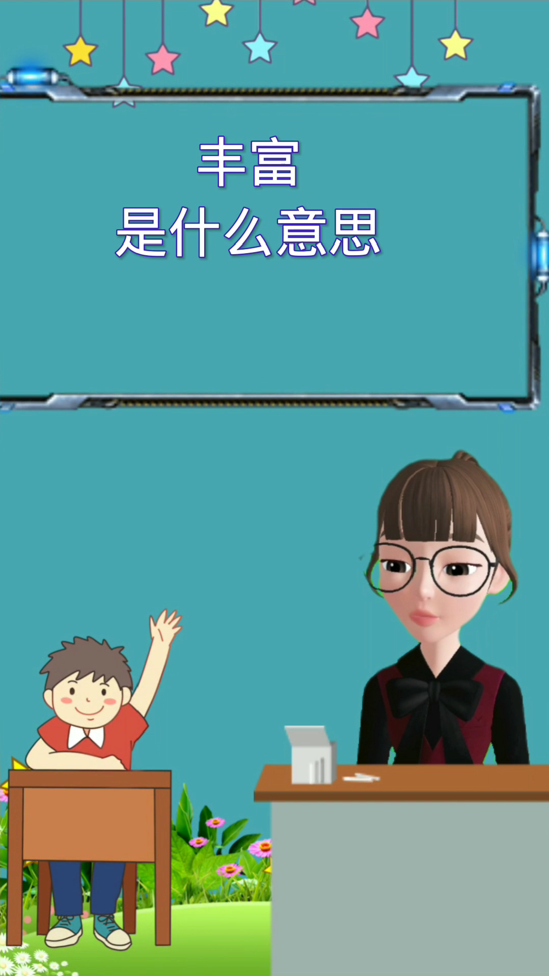 丰富是什么意思?