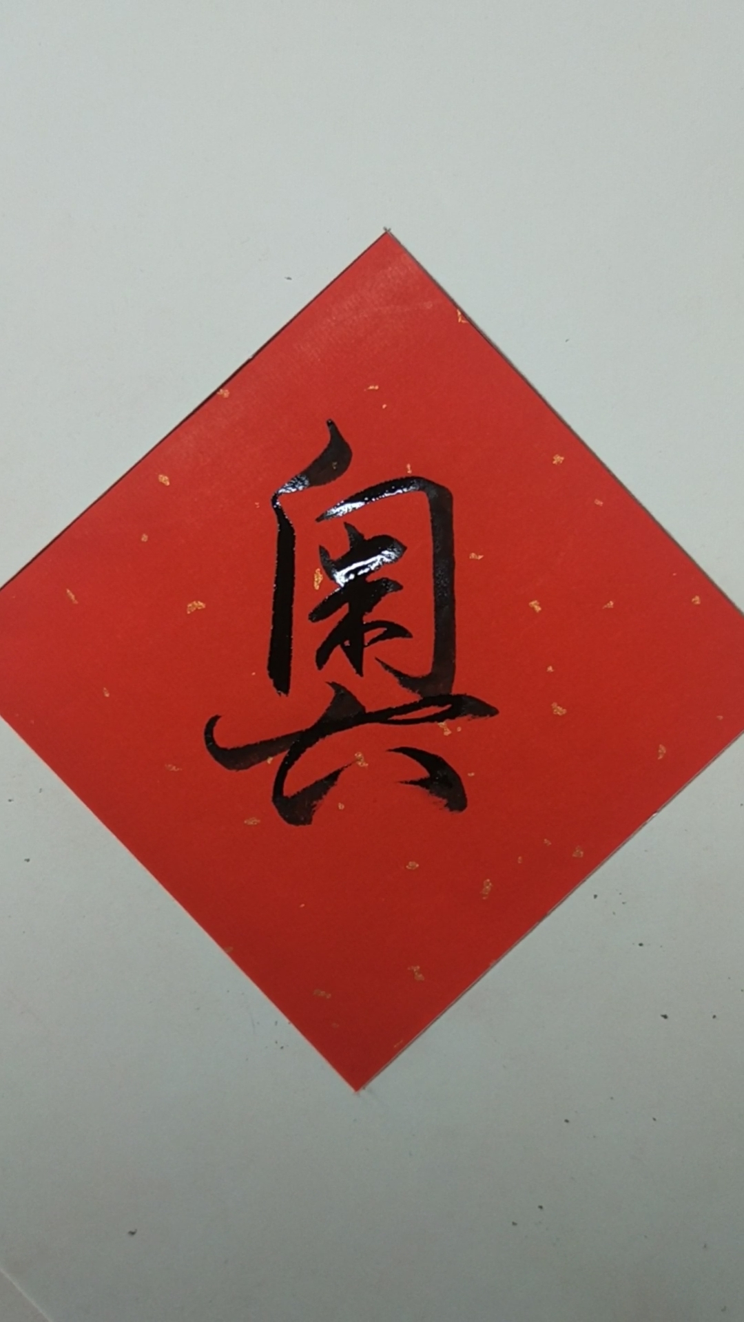 全民书法秀#行草书:奥