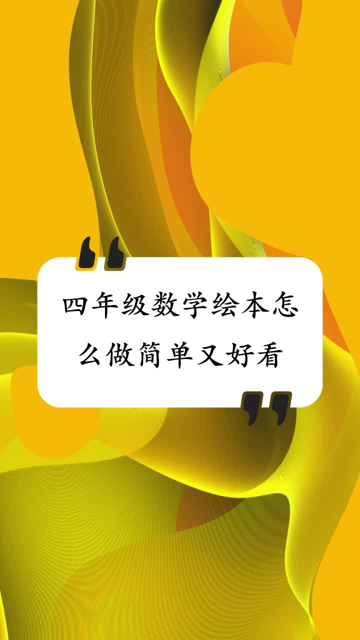 四年级数学绘本怎么做简单又好看