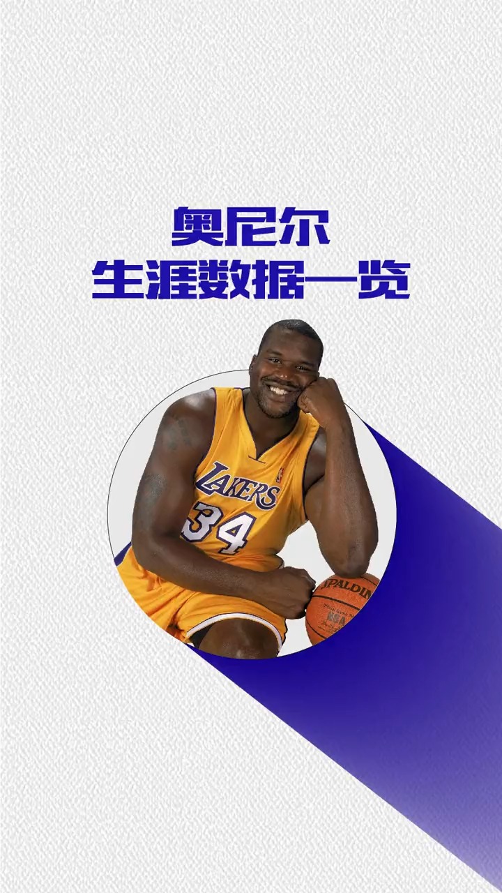 奥尼尔 生涯数据一览,时光荏苒,传奇中锋时代一晃而过