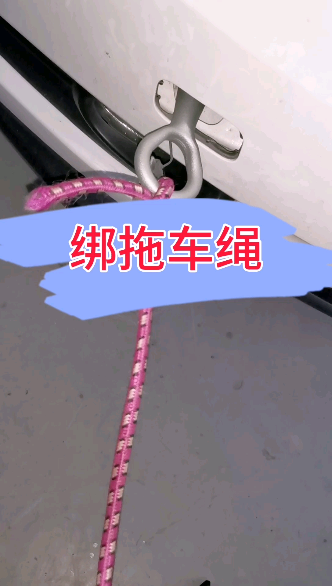 汽车绑绳子方法图解图片