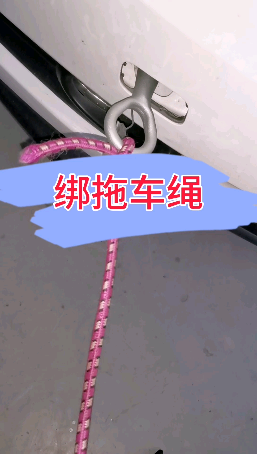 汽車知識#拖車繩綁法,一學就會