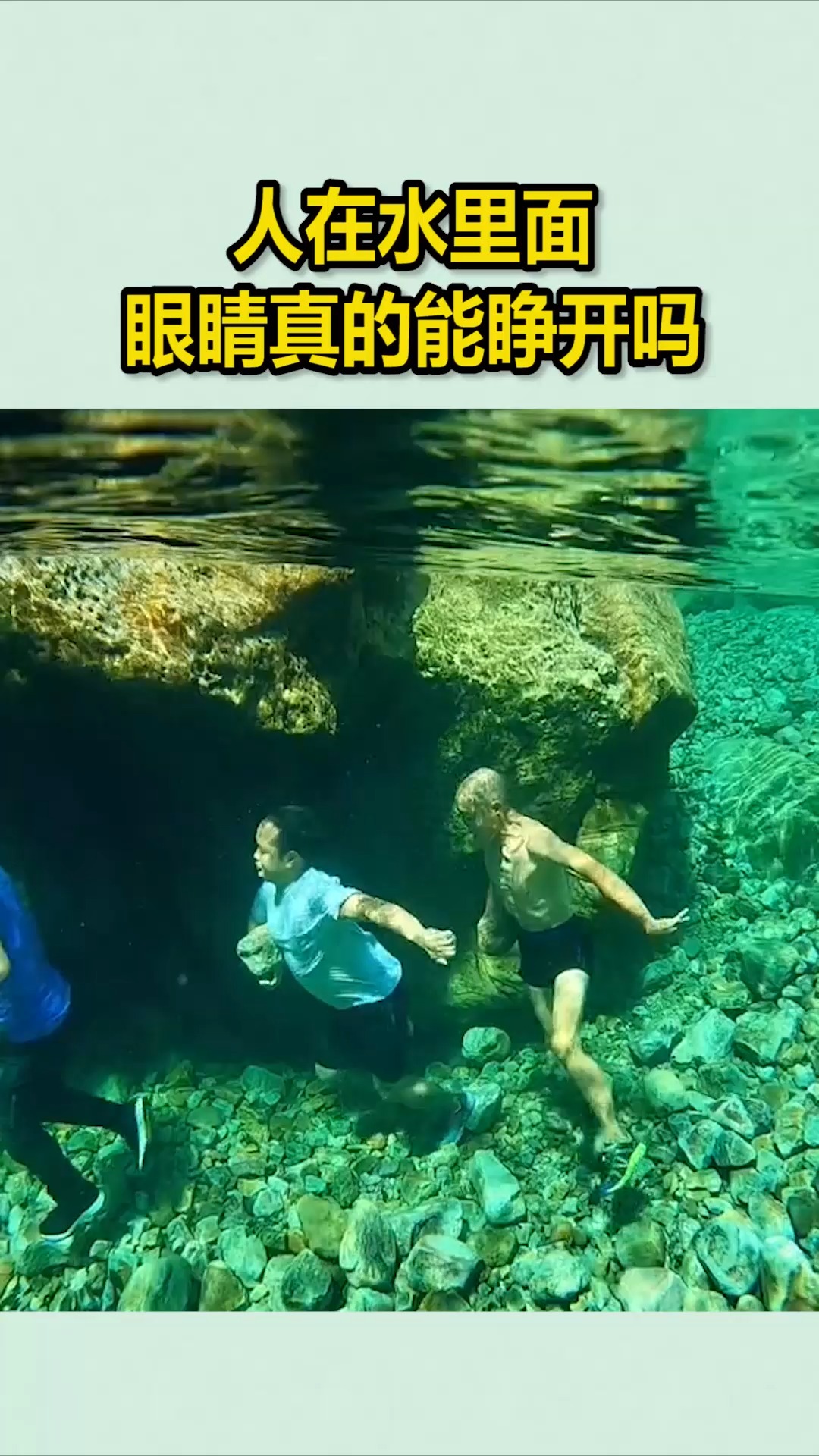 我要上热门#人在水里面,眼睛真的能睁开吗