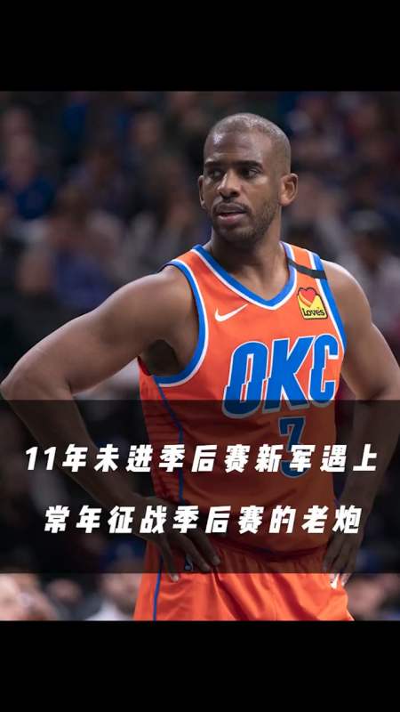 克里斯保罗#11年未进季后赛的新军,遇上季后赛老炮,会诞生奇迹吗?