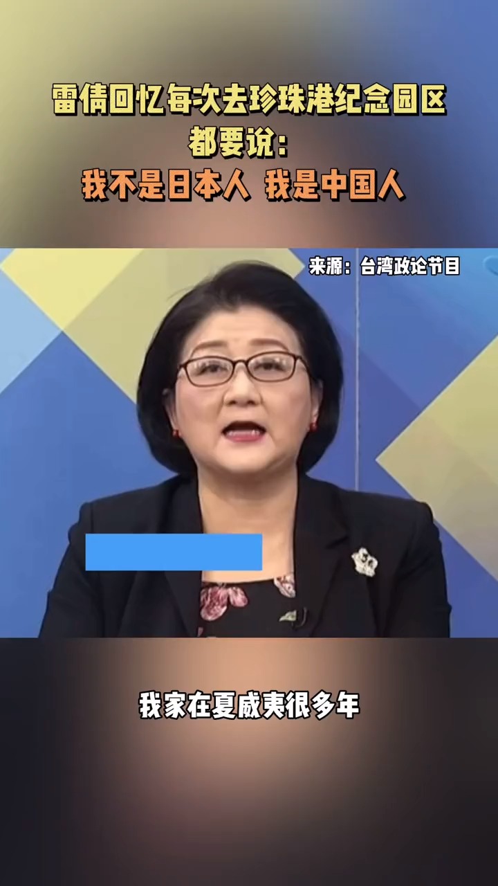 时事政治#雷倩回忆每次去珍珠港纪念园区都要说:我