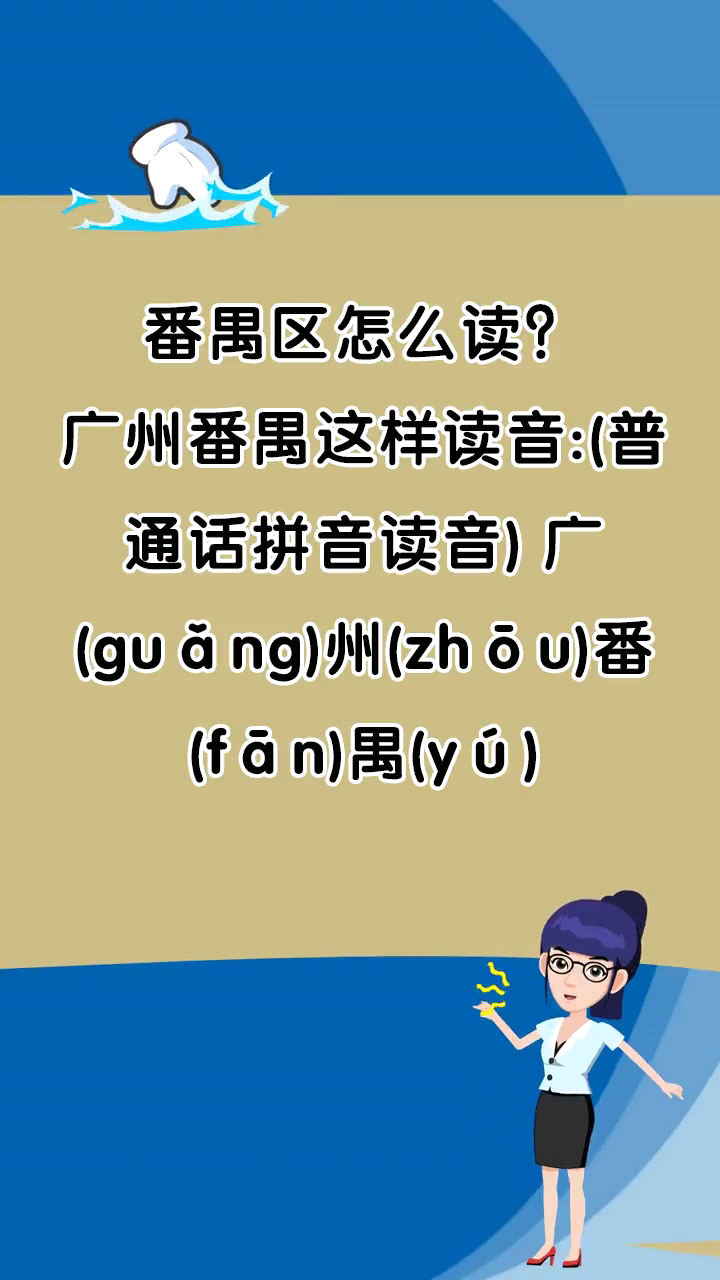 番禺区怎么读啊?