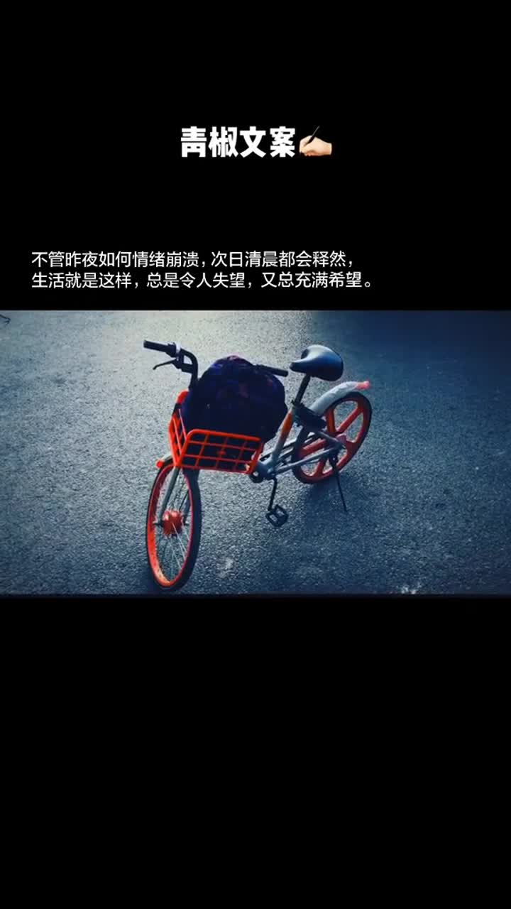 青椒文案不管昨夜情緒如何崩潰,次日清晨都會釋然,生活就是這樣,資喬