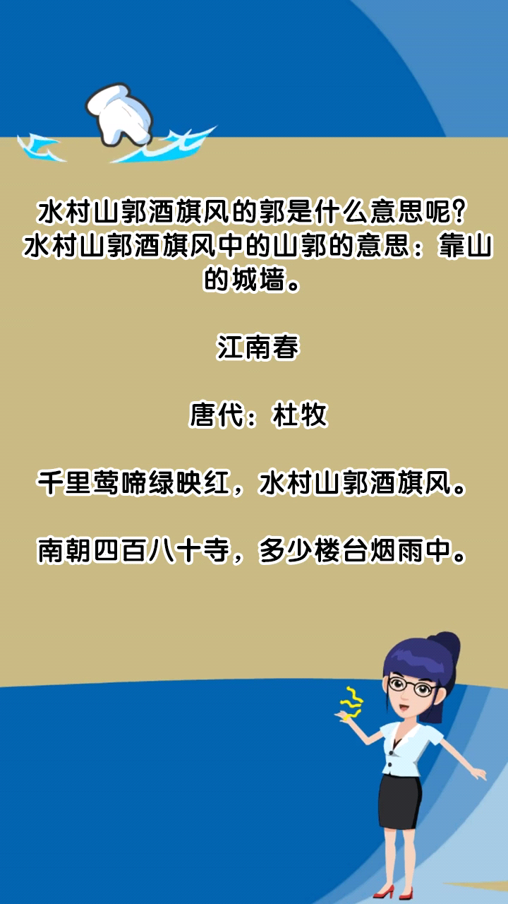 水村山郭酒旗风的郭是什么意思呢?