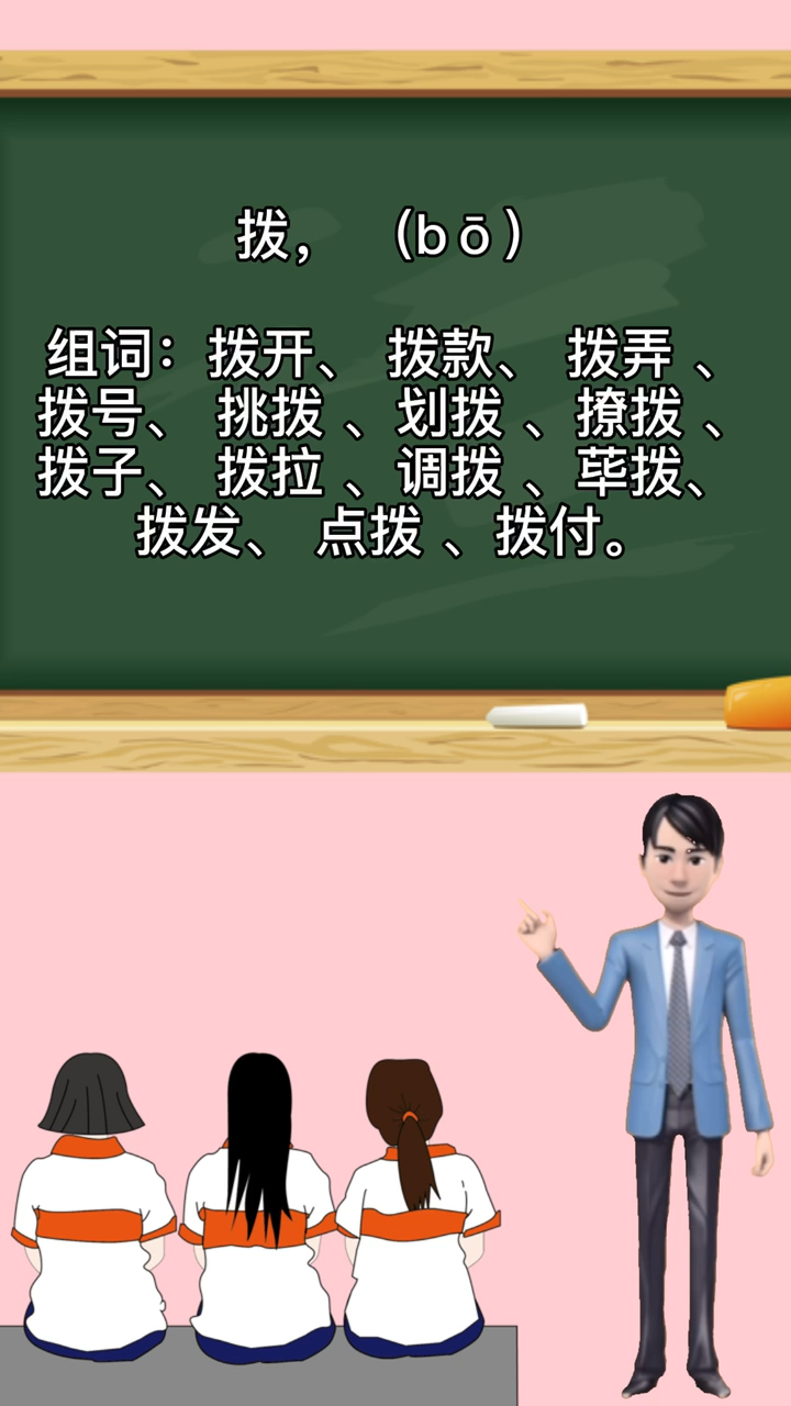 涨知识,拨的组词和拼音