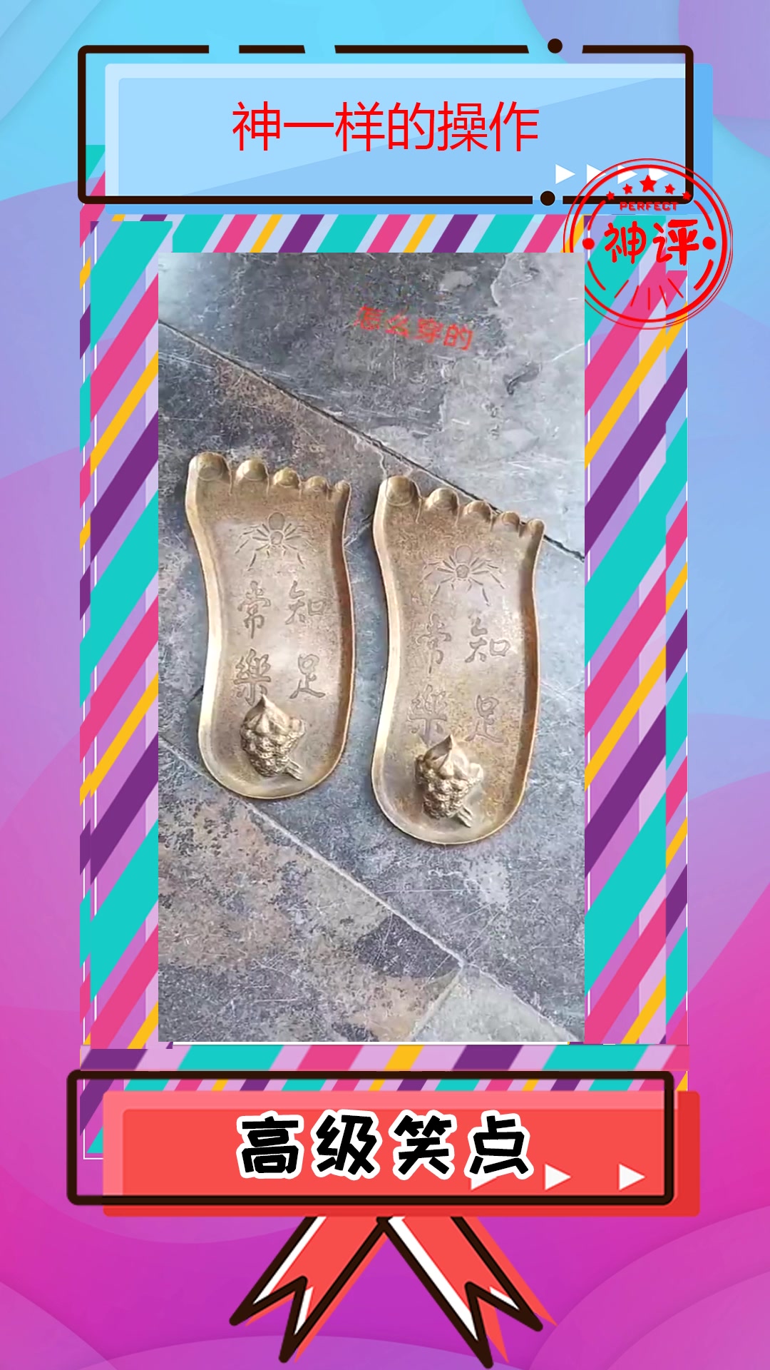 搞笑#祖传纯铜鞋垫,质量依旧这么好,就是穿着有点扎脚!