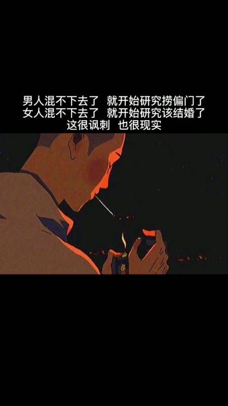 文案#男人混不下去了,就開始研究撈偏門了.