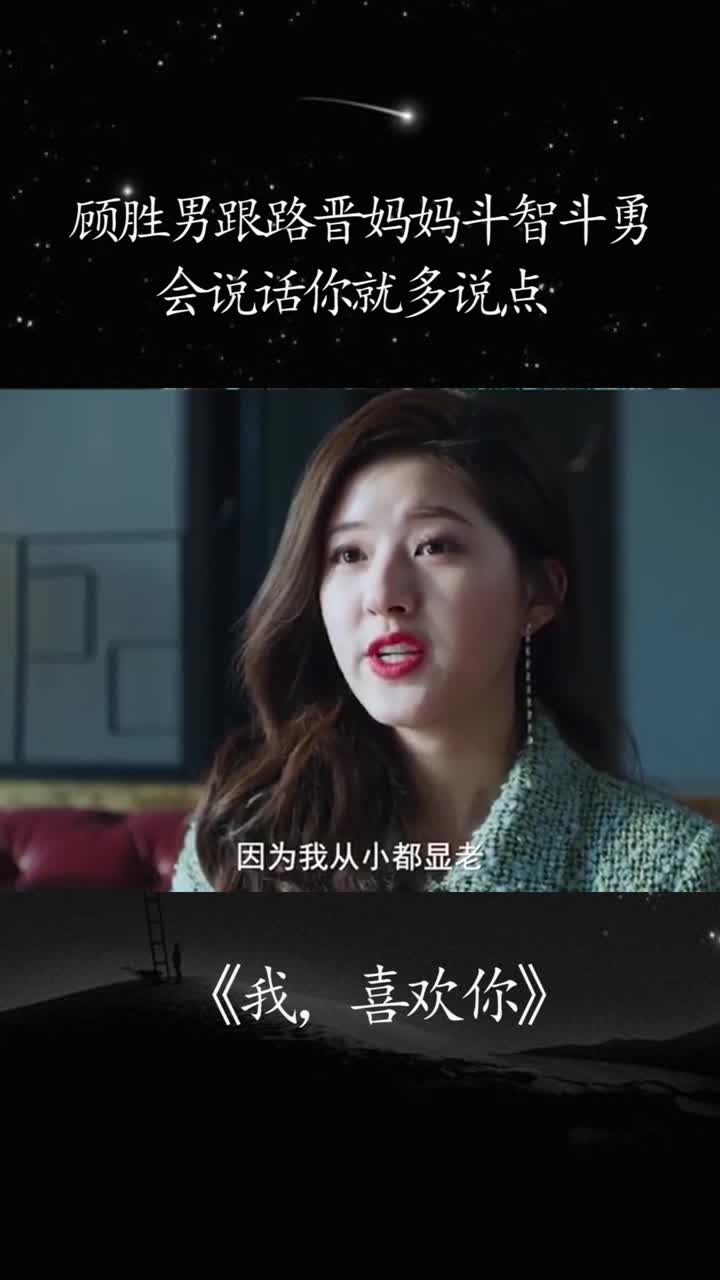 顾胜男跟路晋妈妈斗智斗勇,会说话你就多说点