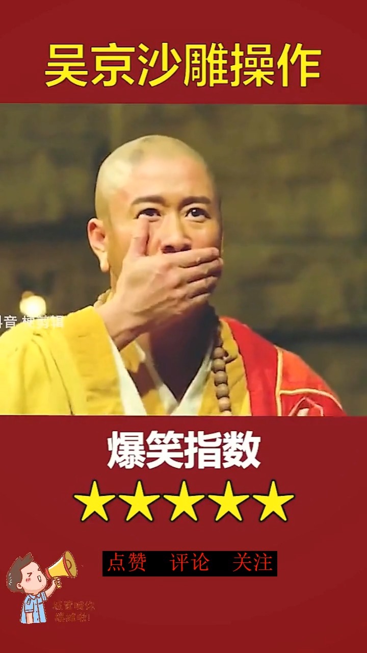 搞笑爆笑吴京沙雕神操作搞笑影视剪辑搞笑视频一定要看到最后