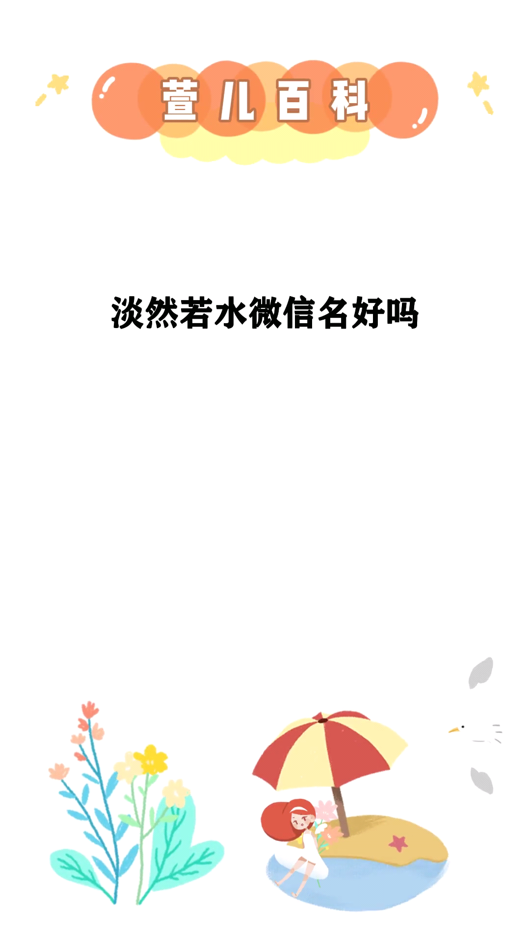 淡然若水微信名好吗