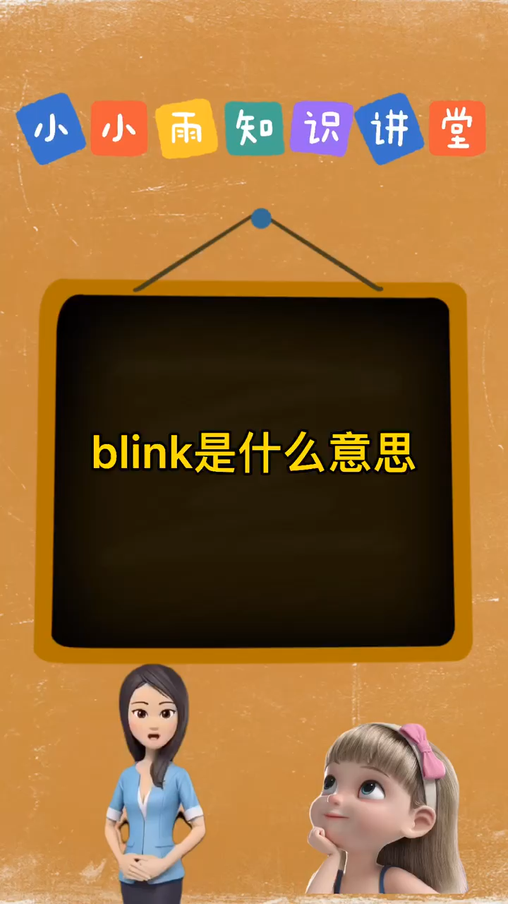 blink是什么意思