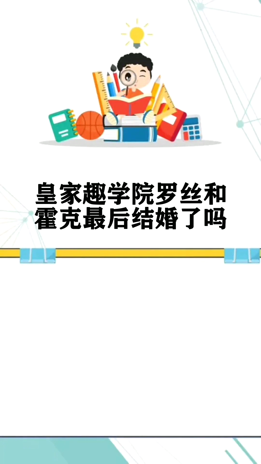 皇家趣学院罗丝和霍克最后结婚了吗