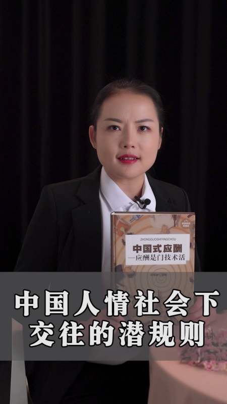 中国式应酬:中国人情社会交往的潜规则