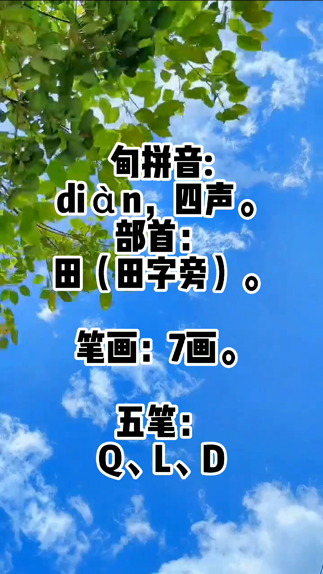 甸怎么读,你会吗?