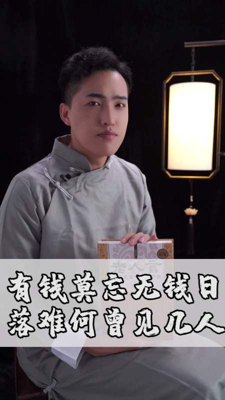 老人言:有钱莫忘无钱日落难何曾见几人