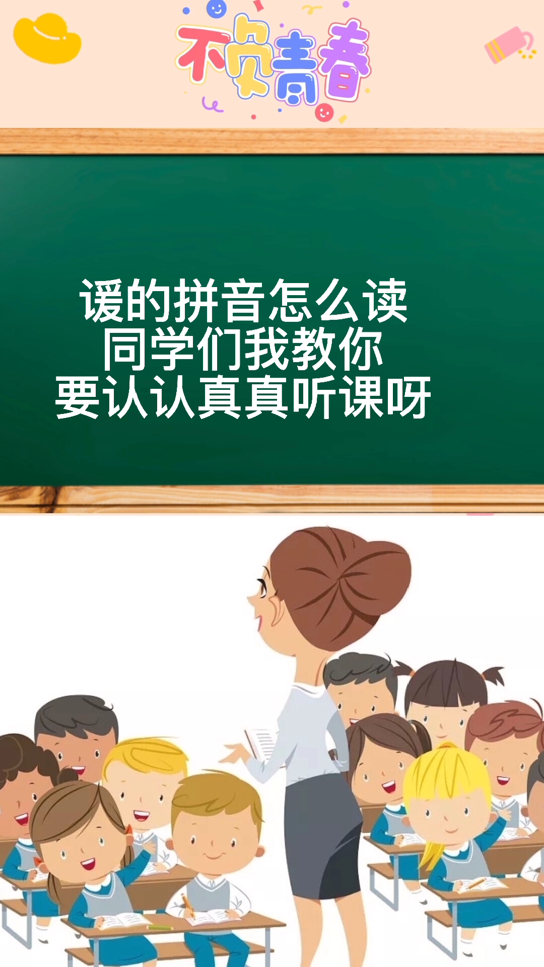 谖字怎么读我教你