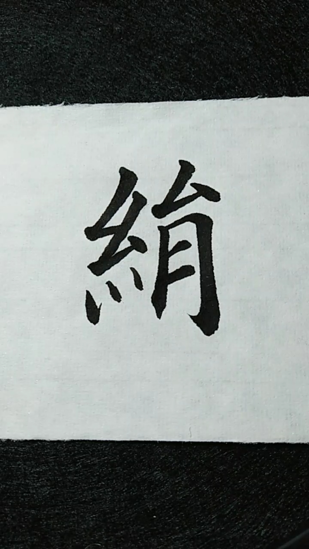 绢字欧体楷书练习!