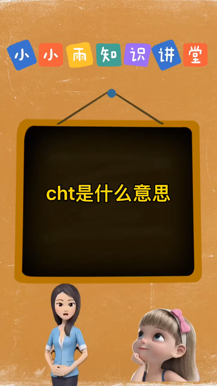 cht是什么意思
