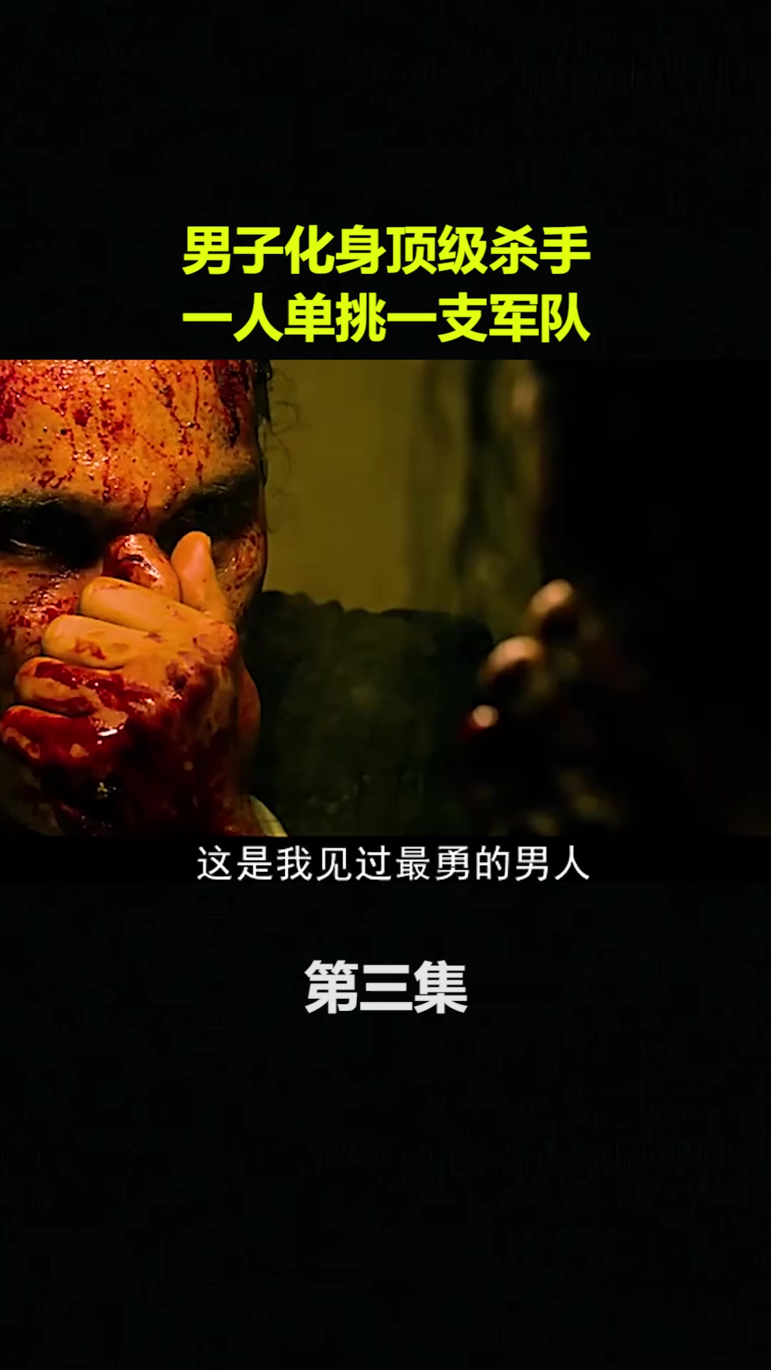 男子化身顶级杀手一人单挑一支军队3