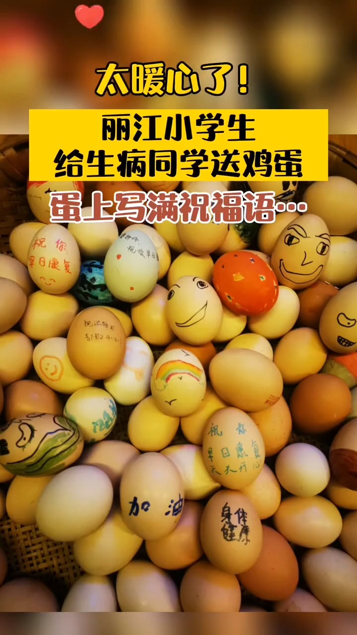丽江一名小学生做手术后,收到一筐汇集全班同学关心的鸡蛋